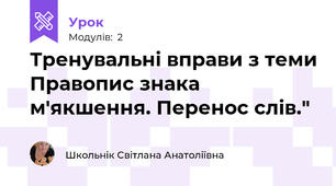 Тренувальні вправи з теми Правопис знака м'якшення. Перенос слів."