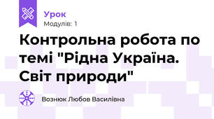 Контрольна робота по темі "Рідна Україна. Світ природи"