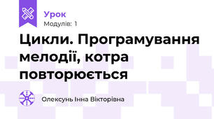 Цикли. Програмування мелодії, котра повторюється