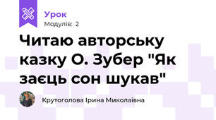 Читаю авторську казку О. Зубер "Як заєць сон шукав"