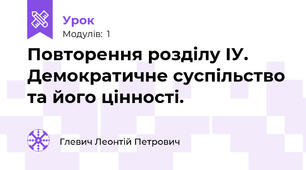 Повторення розділу ІУ. Демократичне суспільство та його цінності.