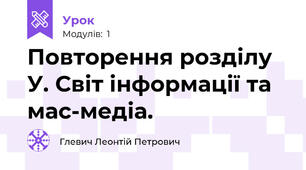 Повторення розділу У. Світ інформації та мас-медіа.