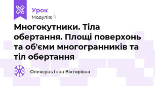 Многокутники. Тіла обертання. Площі поверхонь та об'єми многогранників та тіл обертання
