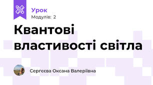Квантові властивості світла