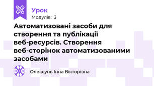 Автоматизовані засоби для створення та публікації веб-ресурсів. Створення веб-сторінок автоматизованими засобами
