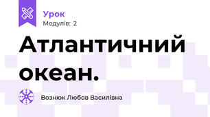 Атлантичний океан.