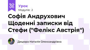 Софія Андрухович  Щоденні записки від Стефи ("Фелікс Австрія")