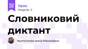 Словниковий диктант