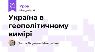 Україна в геополітичному вимірі