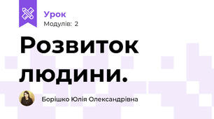 Розвиток людини.