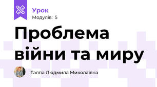Проблема війни та миру