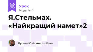 Я.Стельмах. «Найкращий намет»2