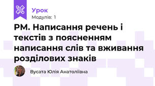 РМ. Написання речень і текстів з поясненням  написання слів та вживання розділових знаків