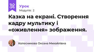  Казка на екрані. Створення кадру мультику і «оживлення» зображення.