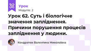 Урок 62. Суть і біологічне значення запліднення. Причини порушення процесів запліднення у людини.