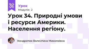 Урок 34. Природні умови  і ресурси Америки. Населення регіону.