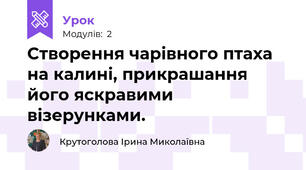 Створення чарівного птаха на калині, прикрашання його яскравими візерунками.