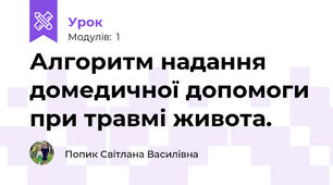 Алгоритм надання домедичної допомоги при травмі живота.