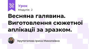 Весняна галявина. Виготовлення сюжетної аплікації за зразком.