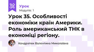Урок 35. Особливості економіки країн Америки. Роль американський ТНК в економіці регіону.