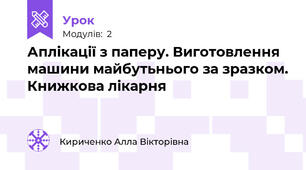 Аплікації з паперу. Виготовлення машини майбутьнього за зразком. Книжкова лікарня