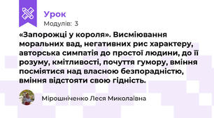 «Запорожці у короля». Висміювання моральних вад, негативних рис характеру, авторська симпатія до простої людини, до її розуму, кмітливості, почуття гумору, вміння посміятися над власною безпорадністю, вміння відстояти свою гідність. 