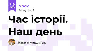 Час історії. Наш день