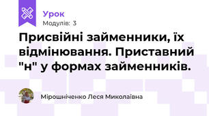 Присвійні займенники, їх відмінювання. Приставний "н" у формах займенників.