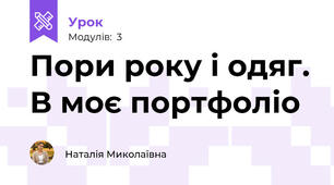 Пори року і одяг. В моє портфоліо