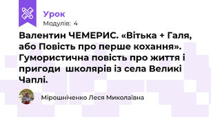Валентин ЧЕМЕРИС. «Вітька + Галя, або Повість про перше кохання». Гумористична повість про життя і пригоди  школярів із села Великі Чаплі.
