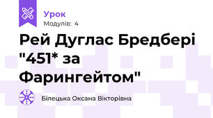 Рей Дуглас Бредбері "451* за Фарингейтом"