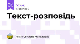 Текст-розповідь