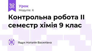 Контрольна робота ІІ семестр хімія 9 клас