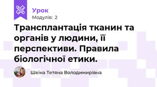 Трансплантація тканин та органів у людини, її перспективи. Правила біологічної етики.