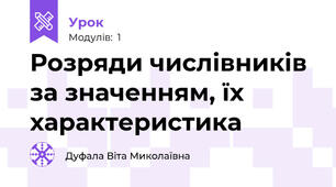 Розряди числівників за значенням, їх характеристика