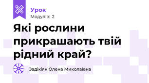 Які рослини прикрашають твій рідний край?
