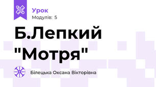 Б.Лепкий   "Мотря"