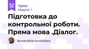 Підготовка до контрольної роботи. Пряма мова .Діалог.