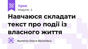 Навчаюся складати текст про події із власного життя