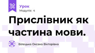 Прислівник як частина мови.