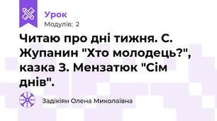 Читаю про дні тижня. С. Жупанин "Хто молодець?", казка З. Мензатюк "Сім днів".