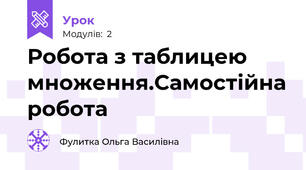 Робота з таблицею множення.Самостійна робота
