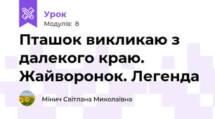 Пташок викликаю з далекого краю. Жайворонок. Легенда