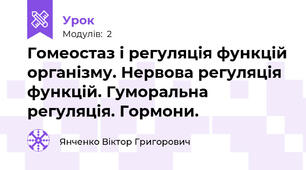 Гомеостаз і регуляція функцій організму. Нервова регуляція функцій. Гуморальна регуляція. Гормони.
