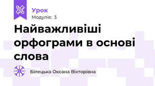 Найважливіші орфограми в основі слова
