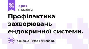 Профілактика захворювань ендокринної системи.