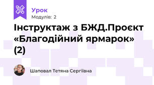 Інструктаж з БЖД.Проєкт «Благодійний ярмарок» (2)