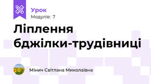 Ліплення бджілки-трудівниці