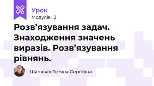 Розв’язування задач. Знаходження значень виразів. Розв’язування рівнянь. 