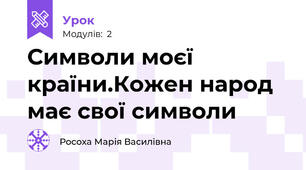 Символи моєї країни.Кожен народ має свої символи